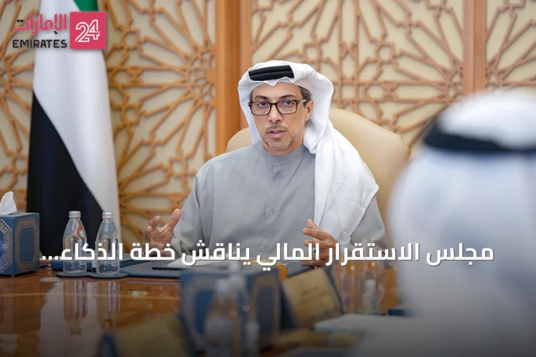 مجلس الاستقرار المالي يناقش خطة الذكاء الاصطناعي ويقرر عقد أول مؤتمر للاستقرار المالي