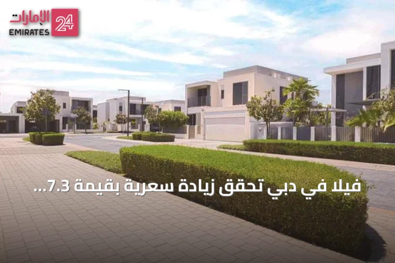 فيلا في دبي تحقق زيادة سعرية بقيمة 7.3 ملايين درهم بعد عرض شراء بقيمة 19.3 مليون