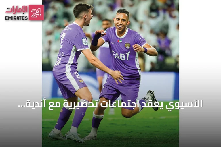 الآسيوي يعقد اجتماعات تحضيرية مع أندية الإمارات استعداداً لدوري أبطال آسيا للنخبة وآسيا 2