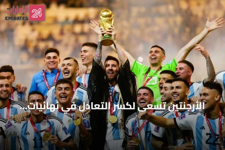 الأرجنتين تسعى لكسر التعادل في نهائيات المونديال أمام إسبانيا 2026