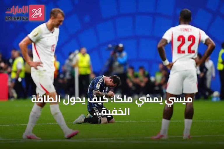 ميسي يمشي ملكاً: كيف يحول الطاقة الخفية إلى انتصارات للأرجنتين