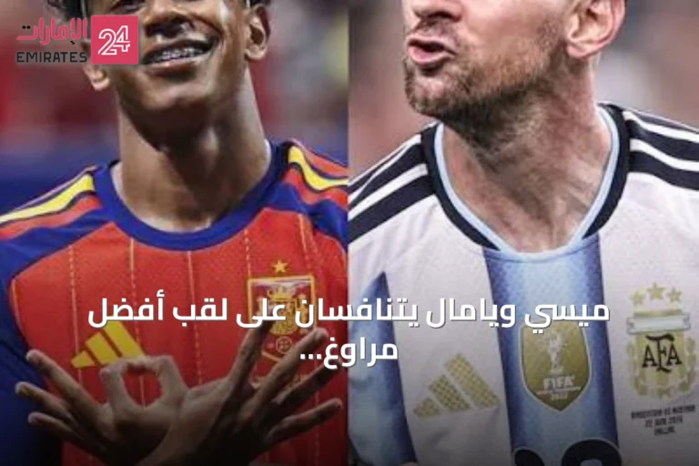 ميسي ويامال يتنافسان على لقب أفضل مراوغ في نهائي مونديال 2026