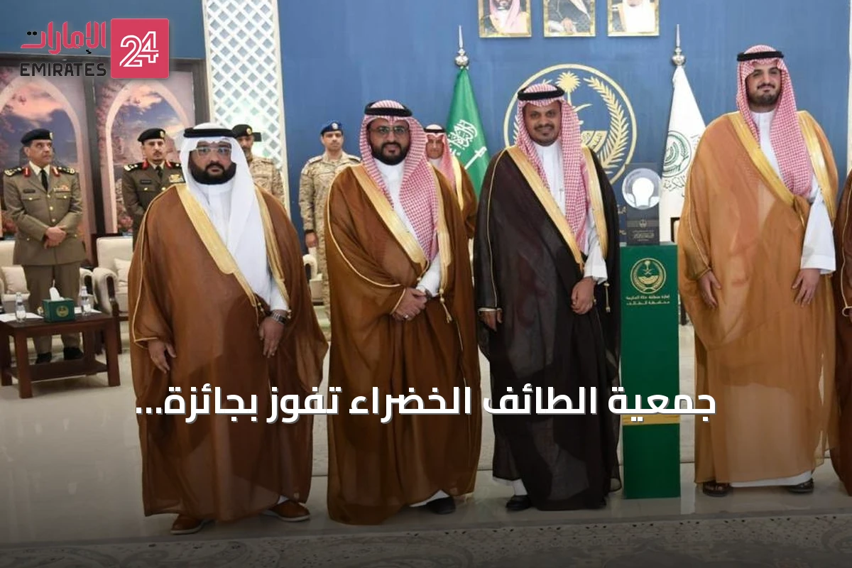 جمعية الطائف الخضراء تفوز بجائزة المبادرات المجتمعية بفضل مبادرة المدارس المستدامة