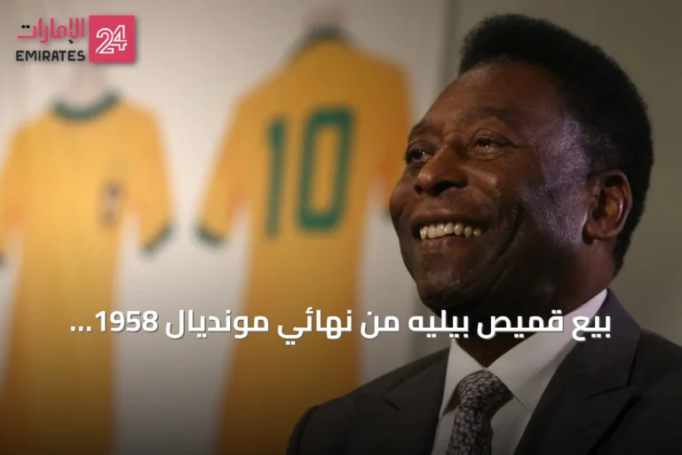 بيع قميص بيليه من نهائي مونديال 1958 بأكثر من 4.8 ملايين دولار