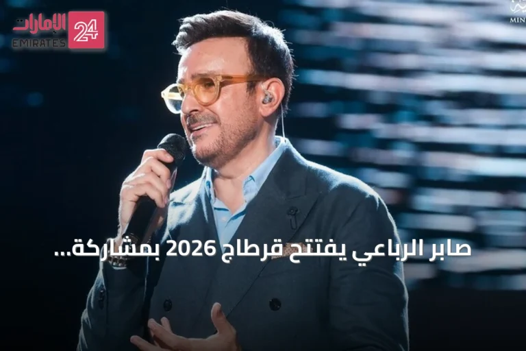 صابر الرباعي يفتتح قرطاج 2026 بمشاركة الشاب خالد وفنانين عرب وعالميين