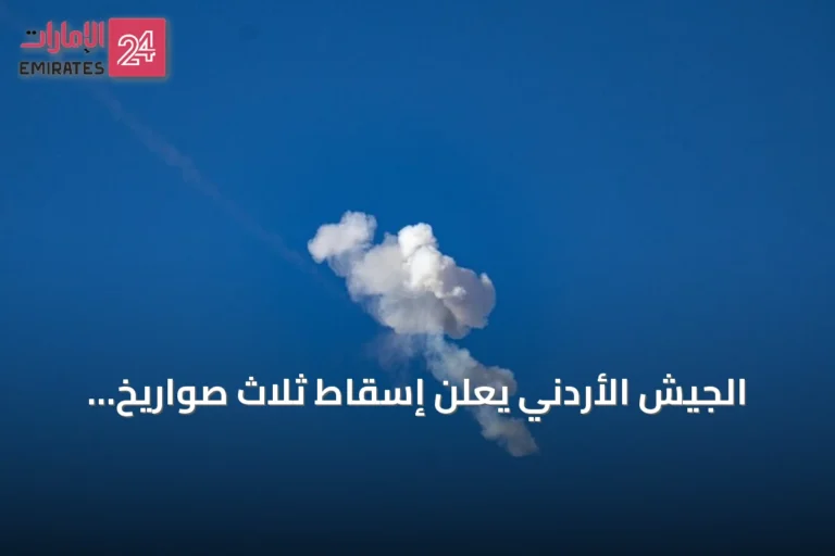 الجيش الأردني يعلن إسقاط ثلاث صواريخ إيرانية اخترقت أجواء المملكة