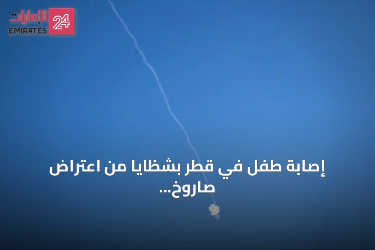 إصابة طفل في قطر بشظايا من اعتراض صاروخ إيراني