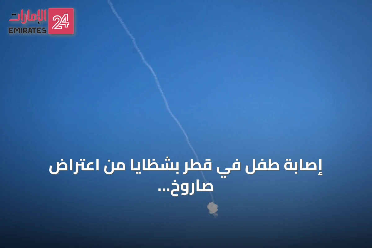 إصابة طفل في قطر بشظايا من اعتراض صاروخ إيراني