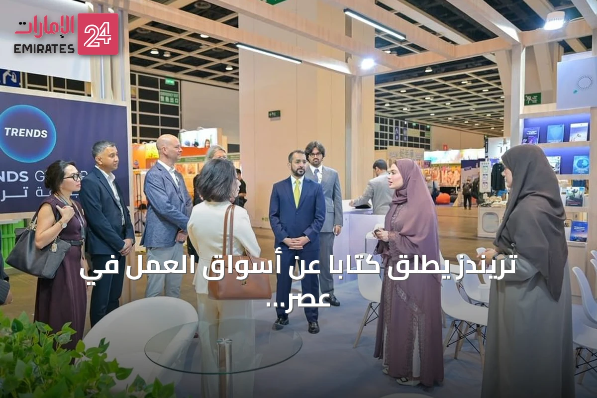 تريندز يطلق كتابًا عن أسواق العمل في عصر الذكاء الاصطناعي ويبرم اتفاقية توزيع خلال معرض هونغ كونغ للكتاب 2026