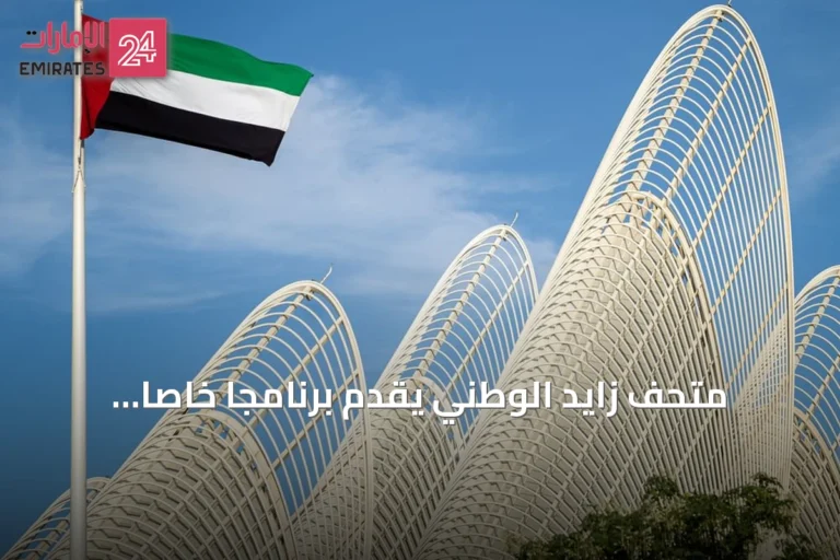 متحف زايد الوطني يقدّم برنامجاً خاصاً بمناسبة يوم عهد الاتحاد