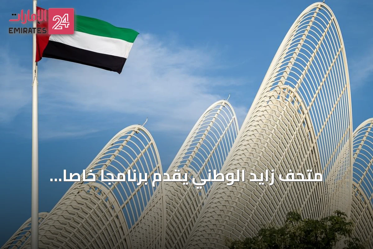 متحف زايد الوطني يقدّم برنامجاً خاصاً بمناسبة يوم عهد الاتحاد