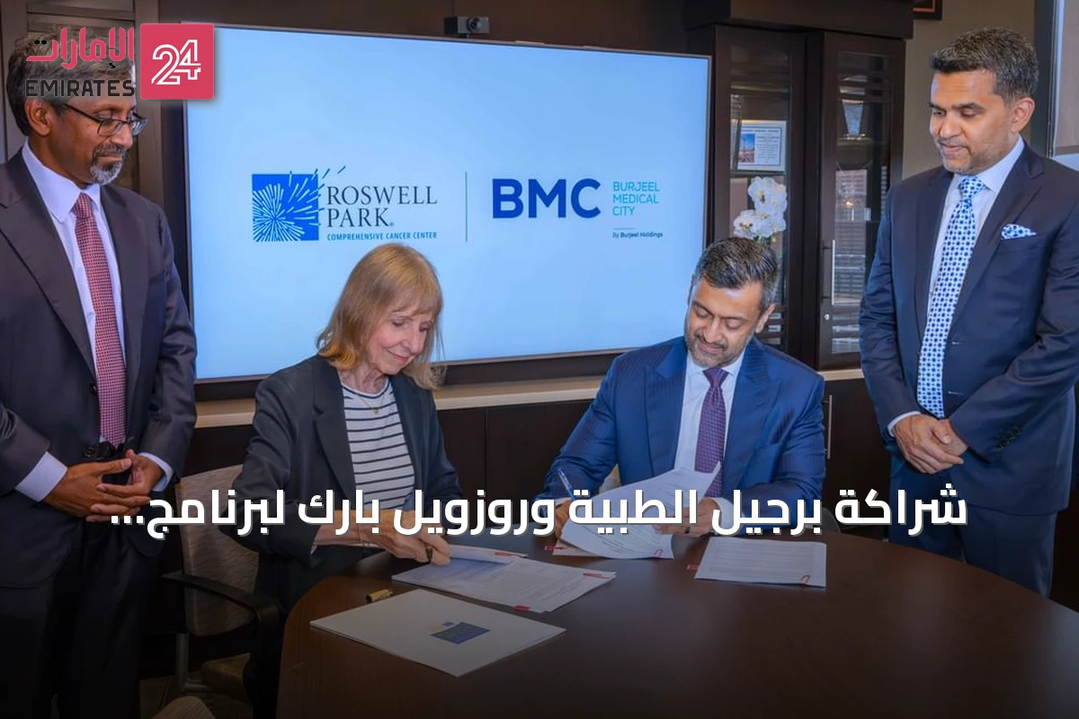 شراكة برجيل الطبية وروزويل بارك لبرنامج جراحة أورام الصدر في الإمارات