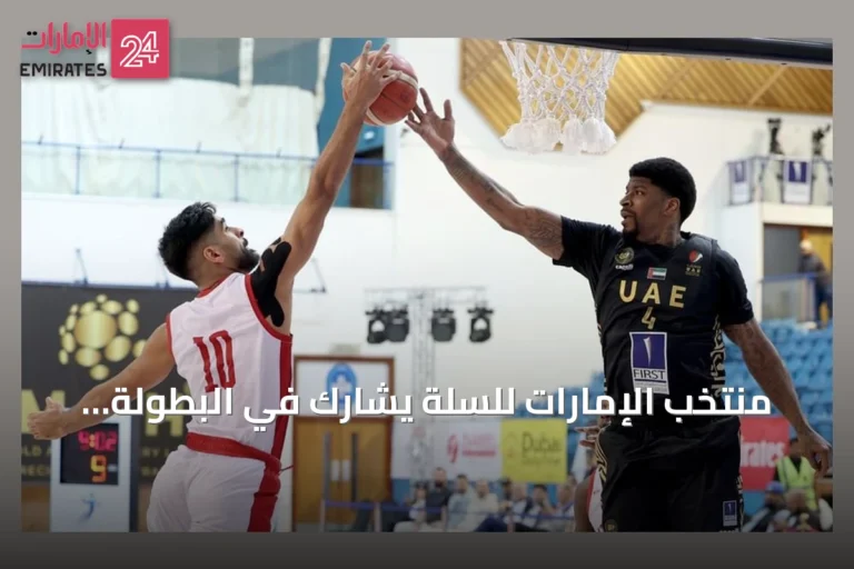 منتخب الإمارات للسلة يشارك في البطولة العربية استعداداً للتصفيات الآسيوية