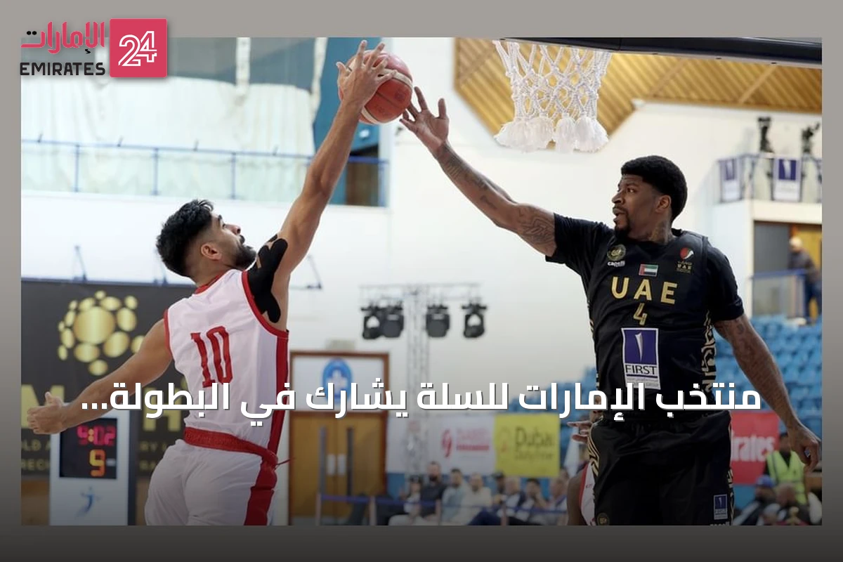 منتخب الإمارات للسلة يشارك في البطولة العربية استعداداً للتصفيات الآسيوية