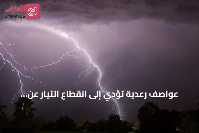 عواصف رعدية تؤدي إلى انقطاع التيار عن عشرات الآلاف من المنازل في فرنسا
