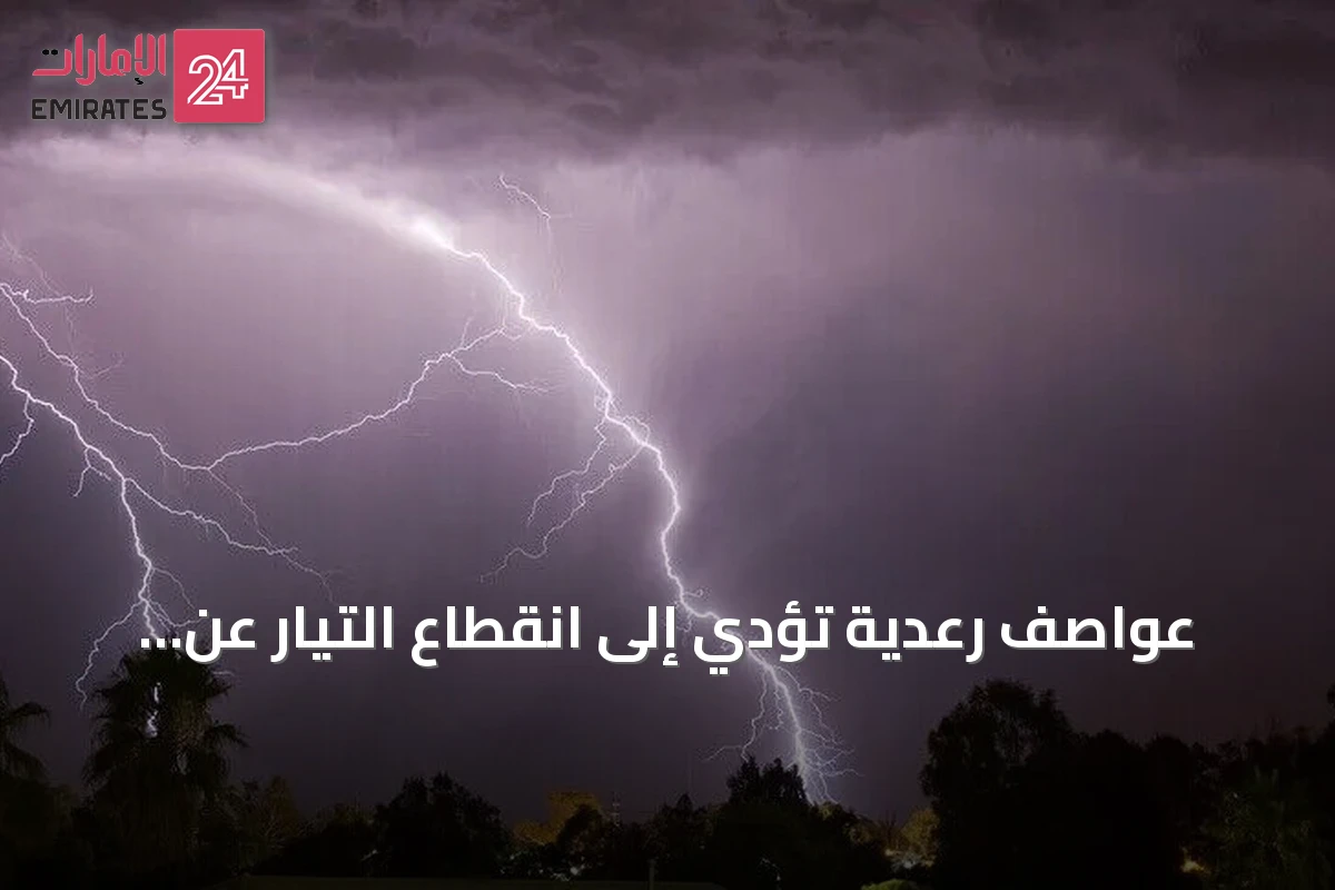 عواصف رعدية تؤدي إلى انقطاع التيار عن عشرات الآلاف من المنازل في فرنسا