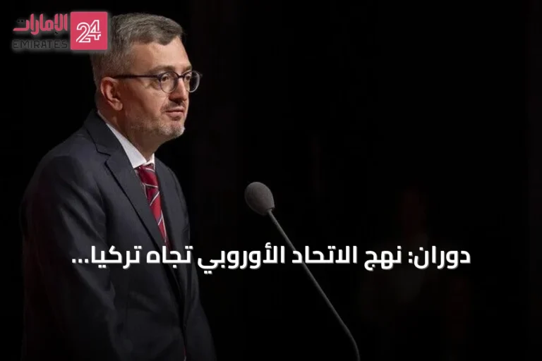 دوران: نهج الاتحاد الأوروبي تجاه تركيا يفتقر إلى الرؤية الاستراتيجية