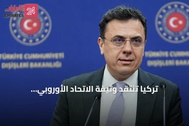 تركيا تنتقد وثيقة الاتحاد الأوروبي 'التفاهم المشترك' وتعتبرها غير منصفة
