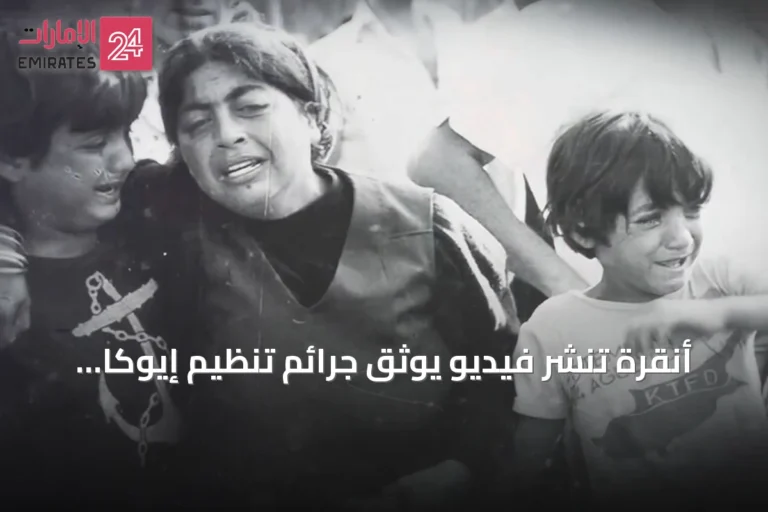 أنقرة تنشر فيديو يوثق جرائم تنظيم إيوكا الإرهابي ضد القبارصة الأتراك