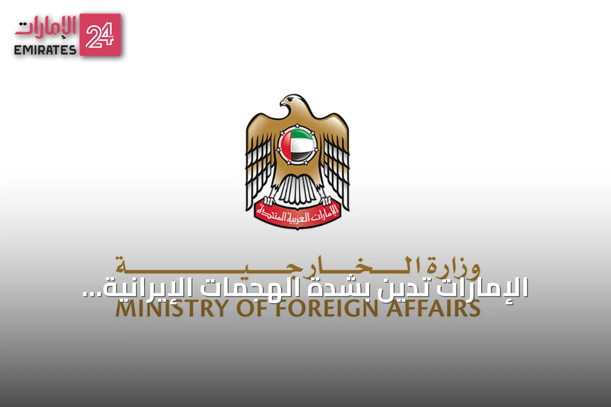 الإمارات تدين بشدة الهجمات الإيرانية المتجددة على البحرين والكويت وقطر والأردن
