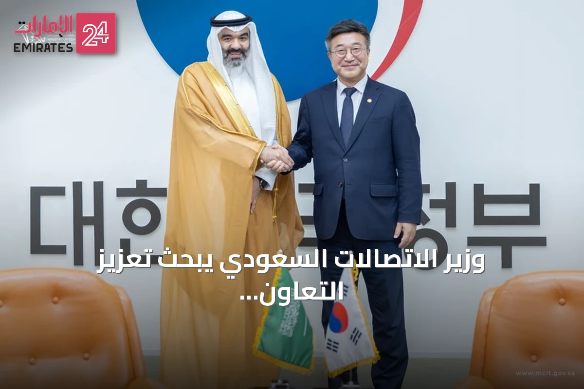 وزير الاتصالات السعودي يبحث تعزيز التعاون في الذكاء الاصطناعي مع كوريا الجنوبية