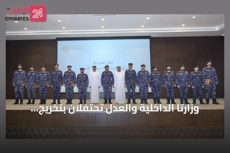 وزارتا الداخلية والعدل تحتفلان بتخريج دفعة من منتسبي برنامج تأهيل أعضاء هيئة محكمة الشرطة