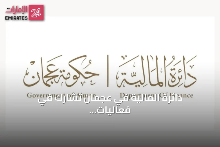 دائرة المالية في عجمان تشارك في فعاليات "صيفنا سعادة 2026" بثلاثة مبادرات نوعية