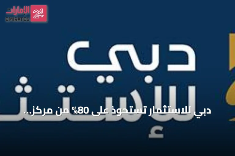 دبي للاستثمار تستحوذ على 80% من مركز كليمنصو الطبي