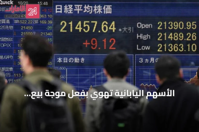 الأسهم اليابانية تهوي بفعل موجة بيع عالمية لأسهم التكنولوجيا وتصاعد التوتر في الشرق الأوسط