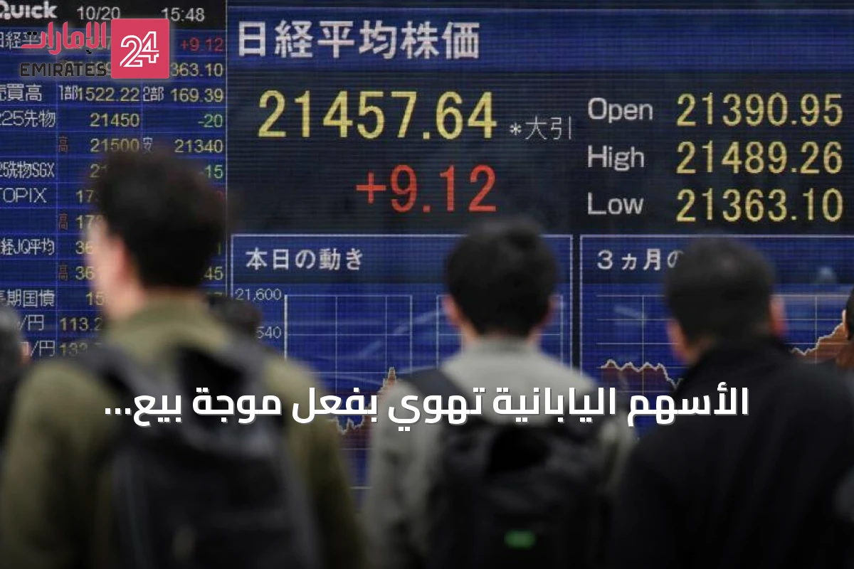 الأسهم اليابانية تهوي بفعل موجة بيع عالمية لأسهم التكنولوجيا وتصاعد التوتر في الشرق الأوسط