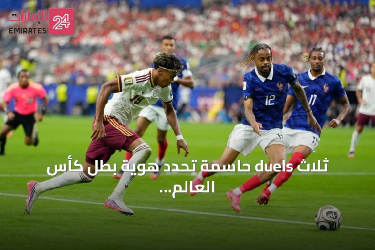 ثلاث duels حاسمة تحدد هوية بطل كأس العالم 2026
