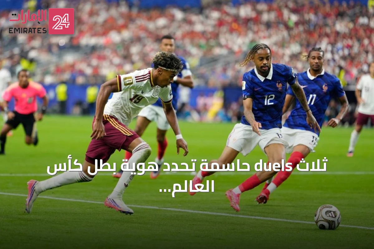 ثلاث duels حاسمة تحدد هوية بطل كأس العالم 2026