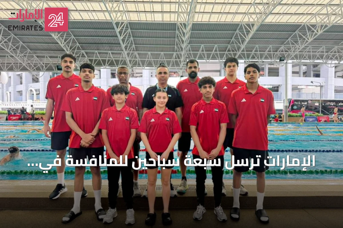 الإمارات ترسل سبعة سباحين للمنافسة في بطولة آسيا للفئات العمرية بتايلاند
