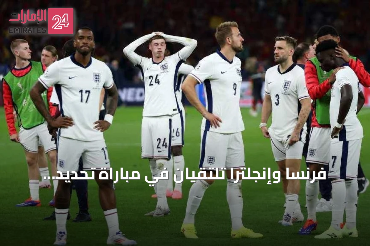فرنسا وإنجلترا تلتقيان في مباراة تحديد المركز الثالث بكأس العالم 2026