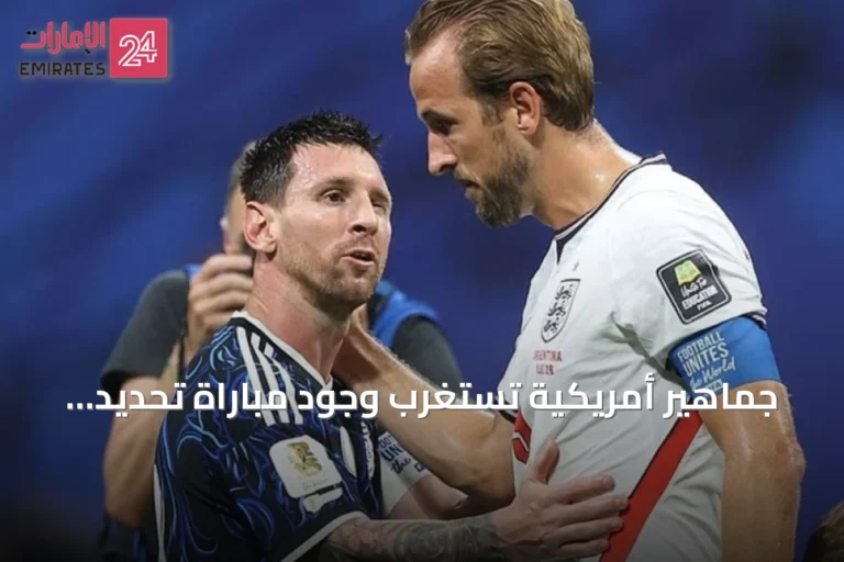 جماهير أمريكية تستغرب وجود مباراة تحديد المركز الثالث في مونديال 2026