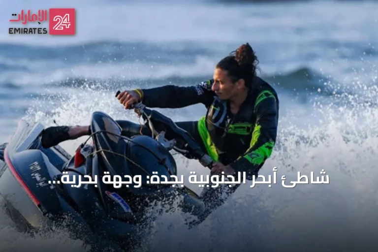 شاطئ أبحر الجنوبية بجدة: وجهة بحرية متكاملة تعزز جودة الحياة