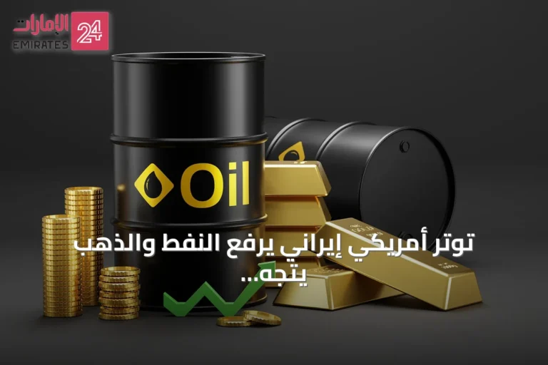 توتر أمريكي إيراني يرفع النفط والذهب يتجه لأكبر خسارة أسبوعية في 6 أسابيع