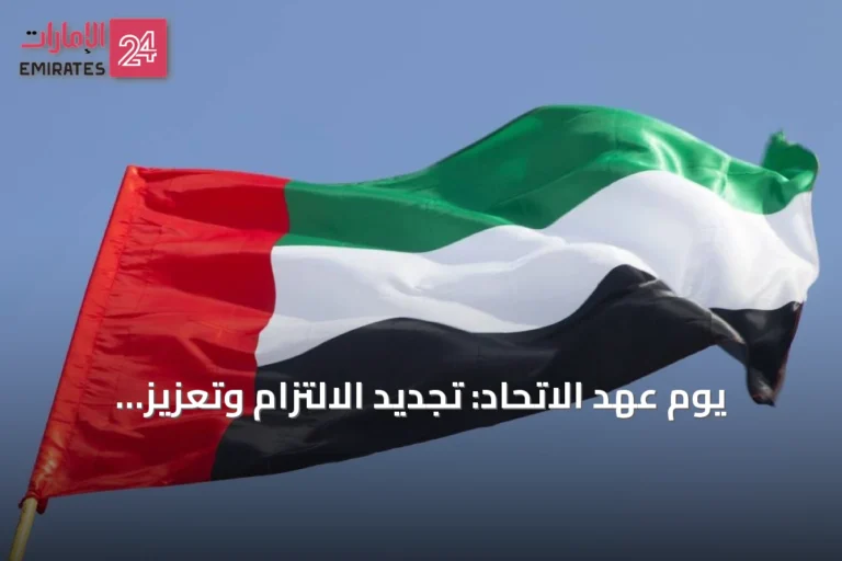 يوم عهد الاتحاد: تجديد الالتزام وتعزيز مسيرة الوطن