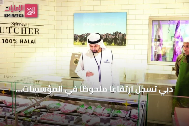 دبي تسجل ارتفاعاً ملحوظاً في المؤسسات الغذائية وتعزز رقابتها على الواردات