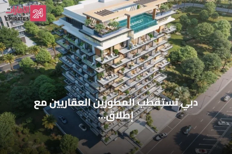 دبي تستقطب المطورين العقاريين مع إطلاق مشاريع سكنية راقية