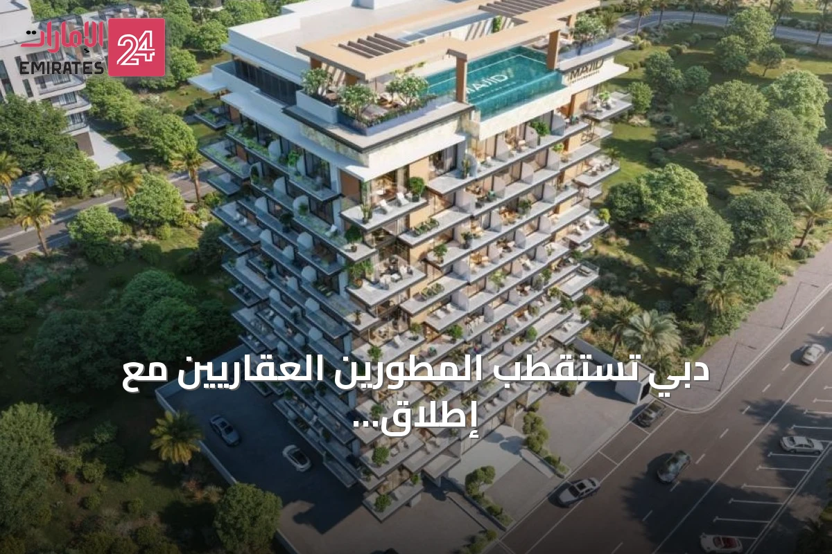 دبي تستقطب المطورين العقاريين مع إطلاق مشاريع سكنية راقية