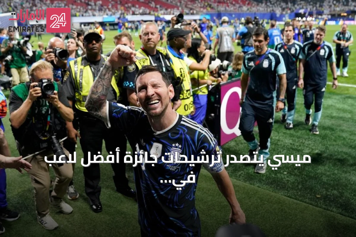ميسي يتصدر ترشيحات جائزة أفضل لاعب في مونديال 2026 قبل النهائي