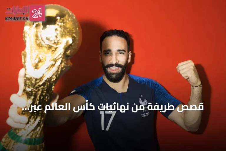 قصص طريفة من نهائيات كأس العالم عبر التاريخ