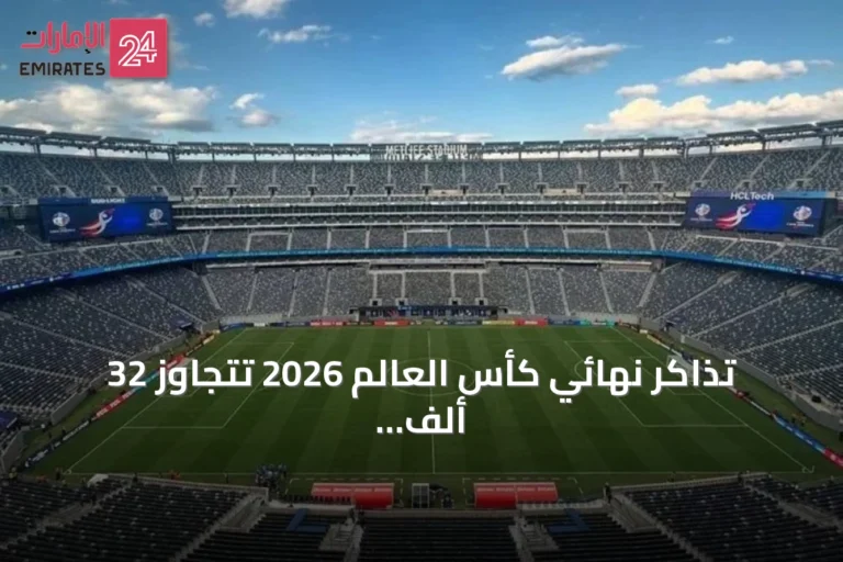 تذاكر نهائي كأس العالم 2026 تتجاوز 32 ألف دولار.. وفيفا يجني أرباحاً ثلاثية من كل تذكرة