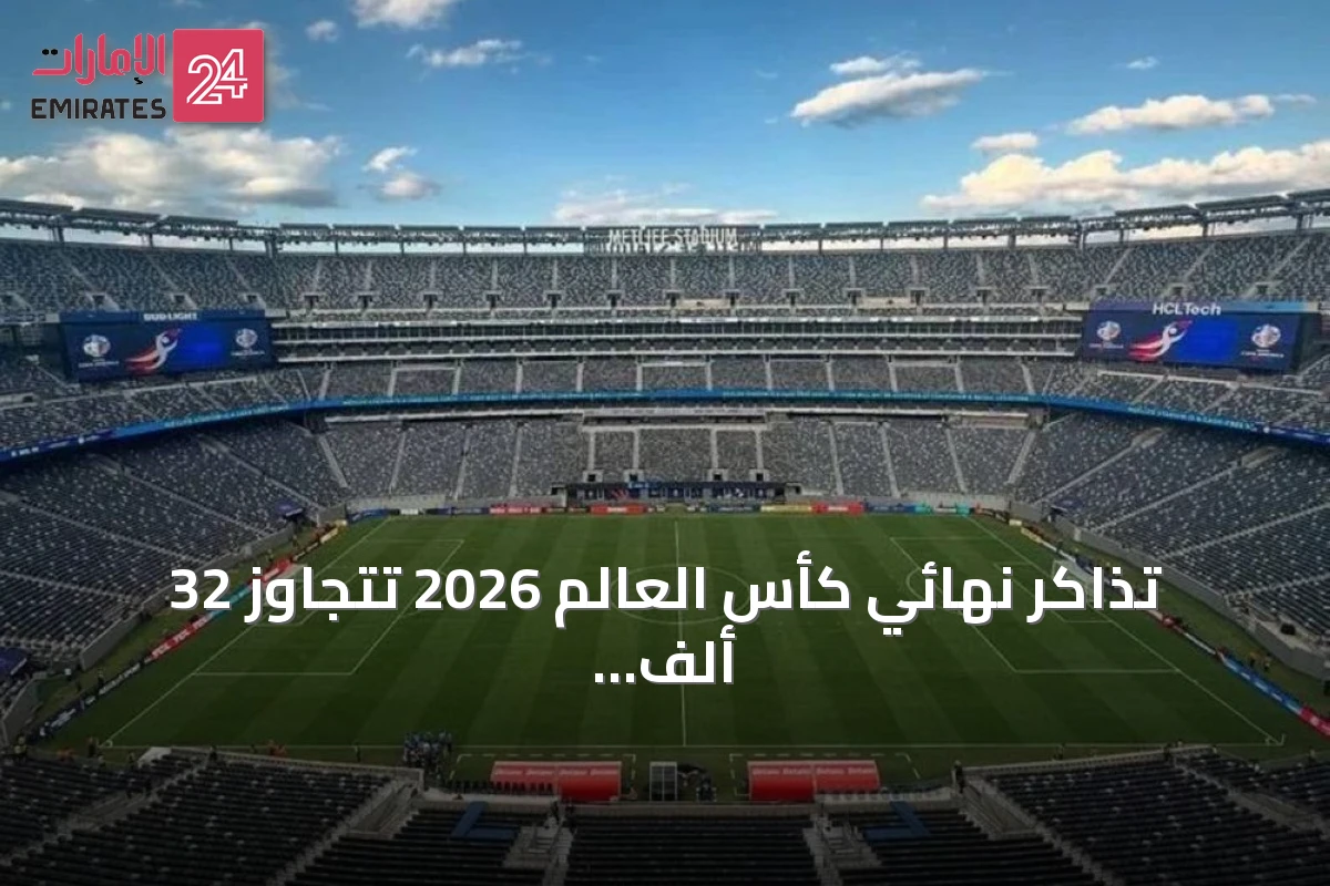 تذاكر نهائي كأس العالم 2026 تتجاوز 32 ألف دولار.. وفيفا يجني أرباحاً ثلاثية من كل تذكرة