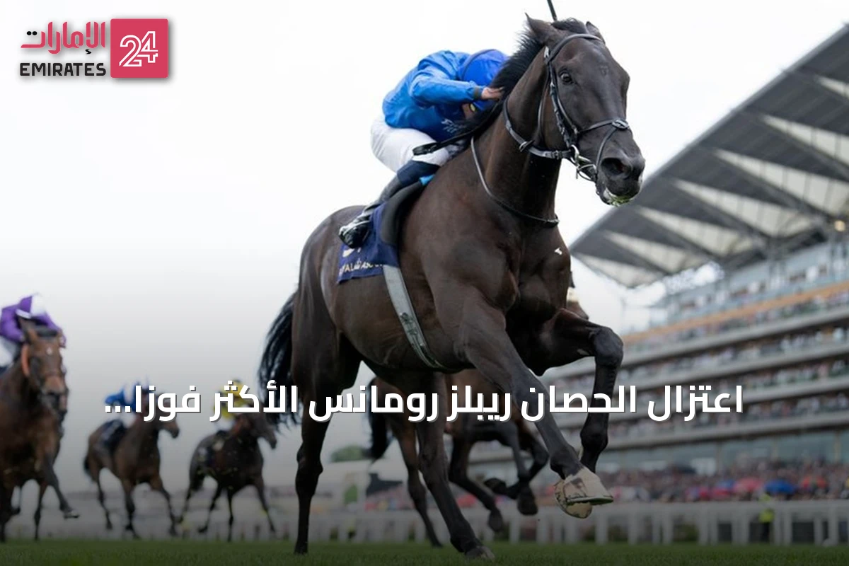 اعتزال الحصان ريبلز رومانس الأكثر فوزاً في تاريخ Godolphin