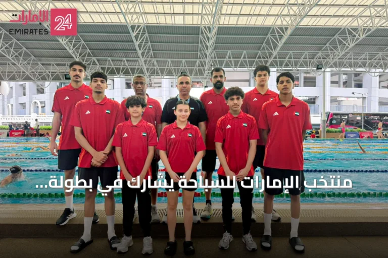 منتخب الإمارات للسباحة يشارك في بطولة آسيا للفئات العمرية ببانكوك