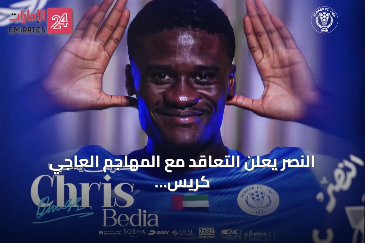 النصر يعلن التعاقد مع المهاجم العاجي كريس بيديا من يونيون برلين