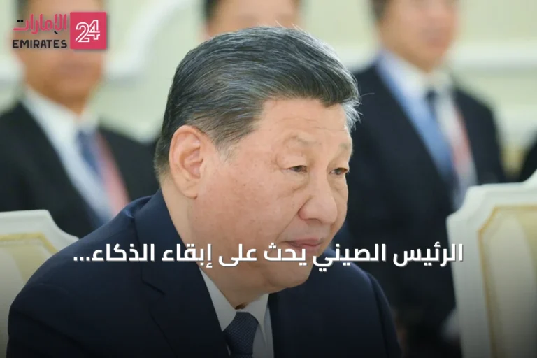 الرئيس الصيني يحث على إبقاء الذكاء الاصطناعي تحت إشراف البشر