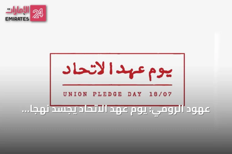 عهود الرومي: يوم عهد الاتحاد يجسّد نهجاً متجدداً للتطوير واستشراف المستقبل